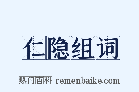 仁隐组词是什么意思的图片